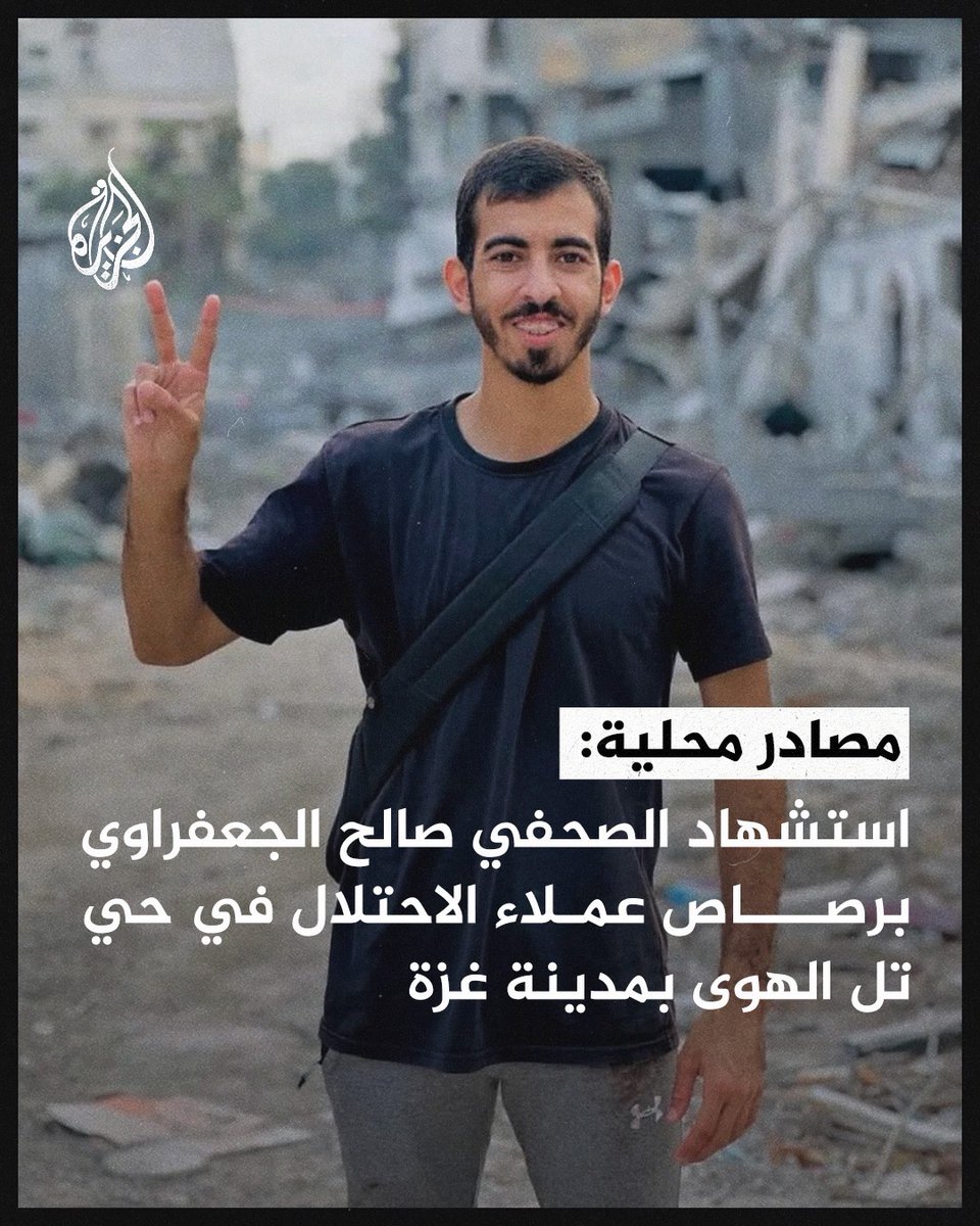 مصادر محلية: استشهاد الصحفي صالح الجعفراوي برصاص عملاء الاحتلال في حي تل الهوى بمدينة غزة