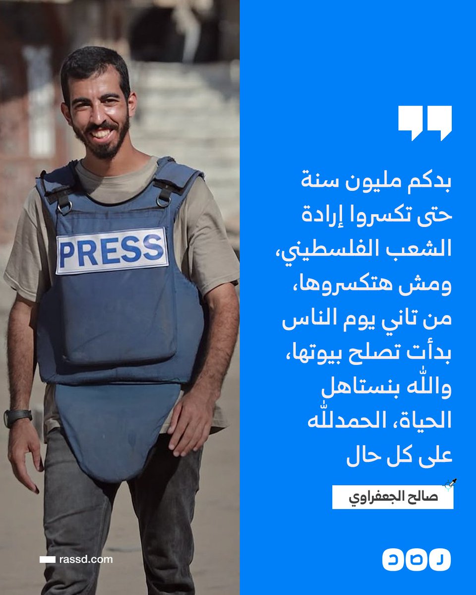 تغطية صحفية | آخر كلمات الصحفي «صالح الجعفراوي» بعد إعلان وقف إطلاق النار في قطاع غزة: «بدكم مليون سنة حتى تكسروا إرادة الشعب الفلسطيني، ومش هتكسروها»