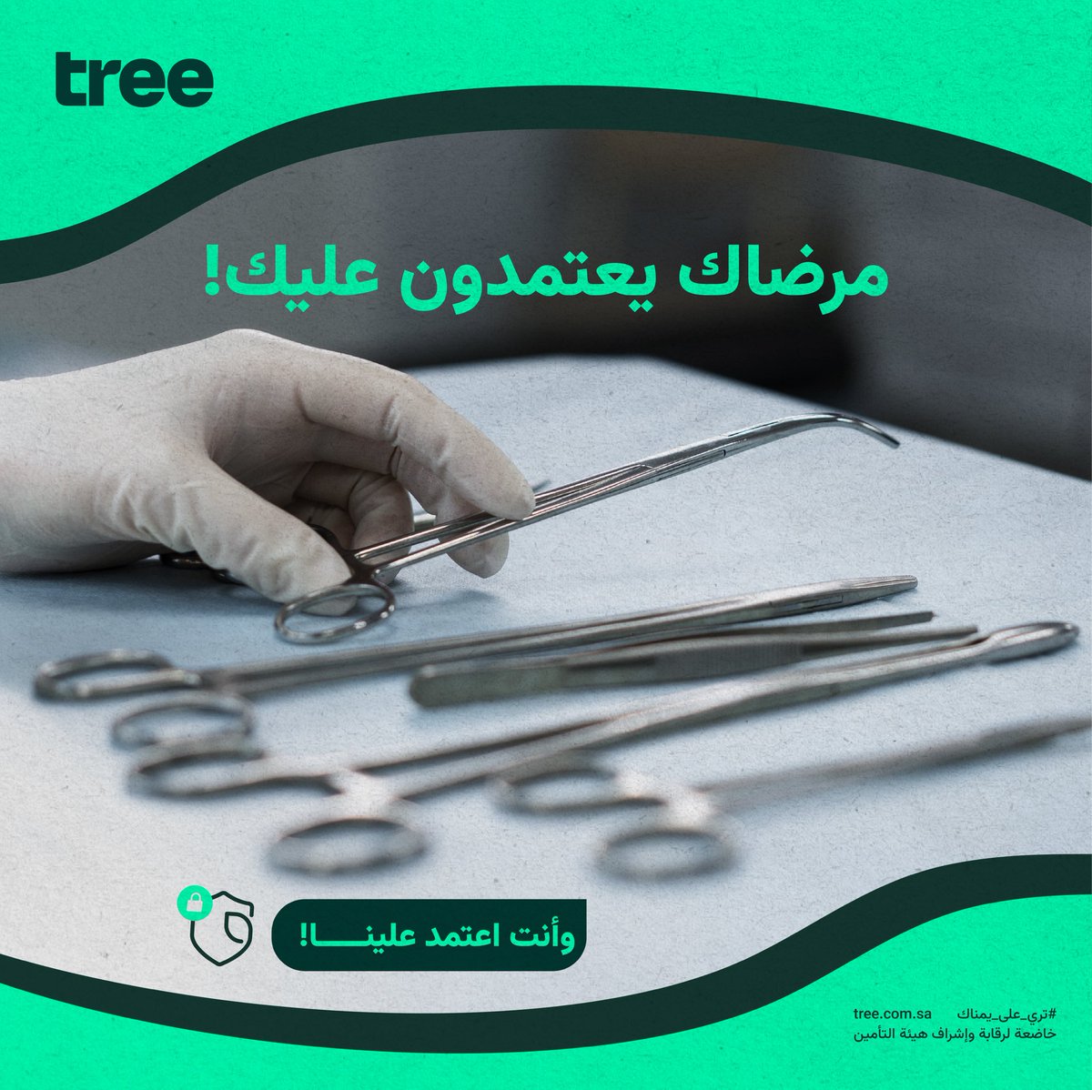 treeSaudi's tweet image. ممارس صحي؟
تأمين الأخطاء الطبية مع تري يحميك 🩺 
أمّن مهنتك الآن 

#تري_على_يمناك