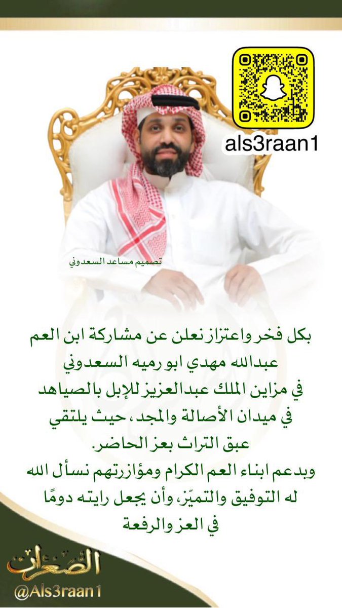 بكل فخر واعتزاز
نعلن عن مشاركة ابن العم 
عبدالله مهدي ابو رميه السعدوني
في #مزاين_الملك_عبدالعزيز للإبل بالصياهد
في ميدان الأصالة والمجد، حيث يلتقي عبق التراث بعز الحاضر.
وبدعم ابناء العم الكرام ومؤازرتهم نسأل الله له التوفيق والتميّز، وأن يجعل رايته دومًا في العز والرفعة.