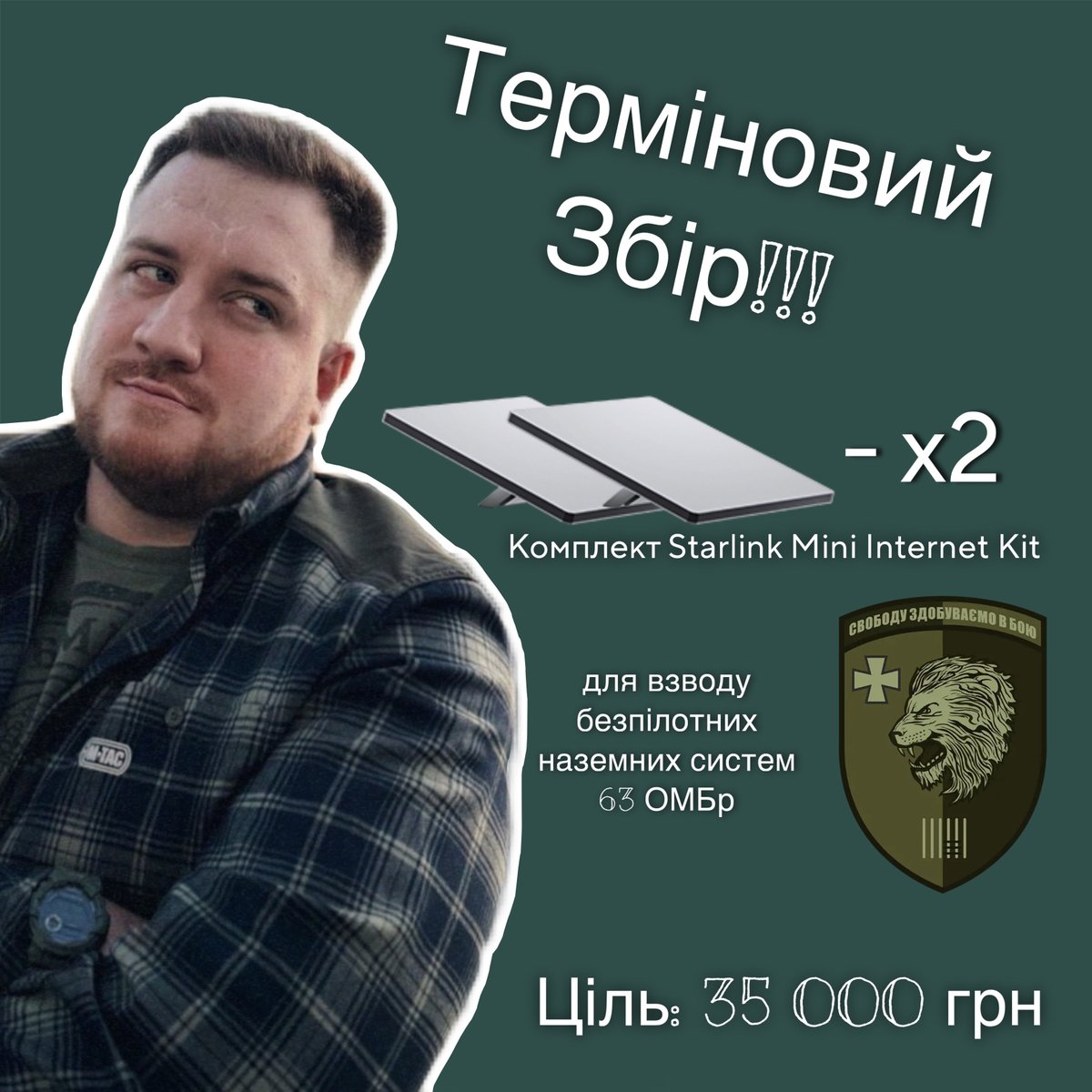 Друзі, є терміновий збір для бойового підрозділу! 

Взводу безпілотних наземних систем 63 ОМБр на мій улюблений лиманський напрямок треба пошвидше допомогти зі звʼязком, тут зовсім небагато, але час реально горить, а сьогодні Starlink для такого підрозділу - це основа в усій