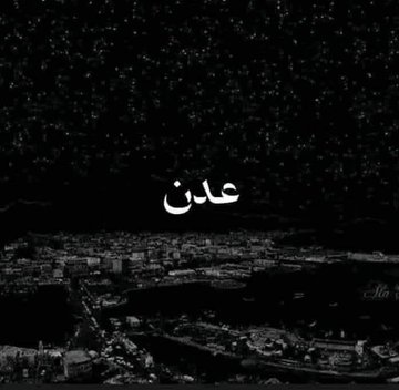 هاذه عدن ولا انا غلطان