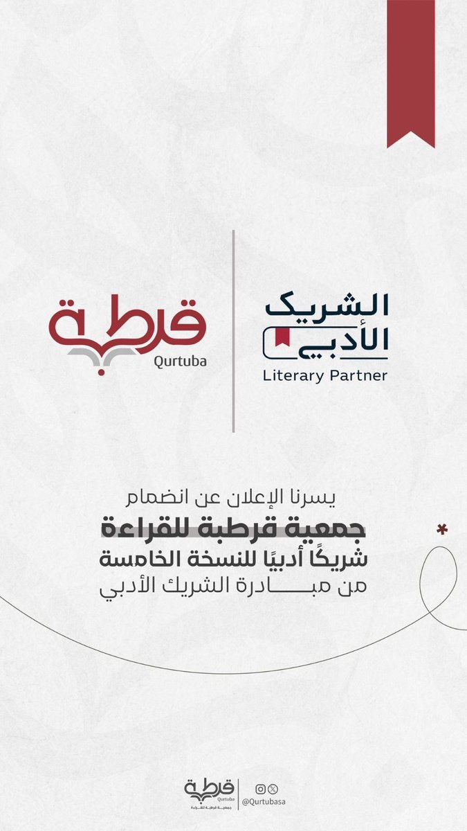 الحمدلله المتفضل بالهبات .
ثم الشكر لمن أولانا هذه الثقة 
ممثلة بـوزراة الثقافة وهيئة الأدب والنشر
<a href="/LPTC_MOC/">هيئة الأدب والنشر والترجمة</a> 
التي أولت عنايتها لتمكين القطاع غير الربحي.
ونسأل الله أن يسدد الخطوات ،ويُبارك المساعي.
و نعدِكم أن تكون #قرطبة من مـظان الثقافة التي لا تَــبيد 🍃
#الشريك_الأدبي