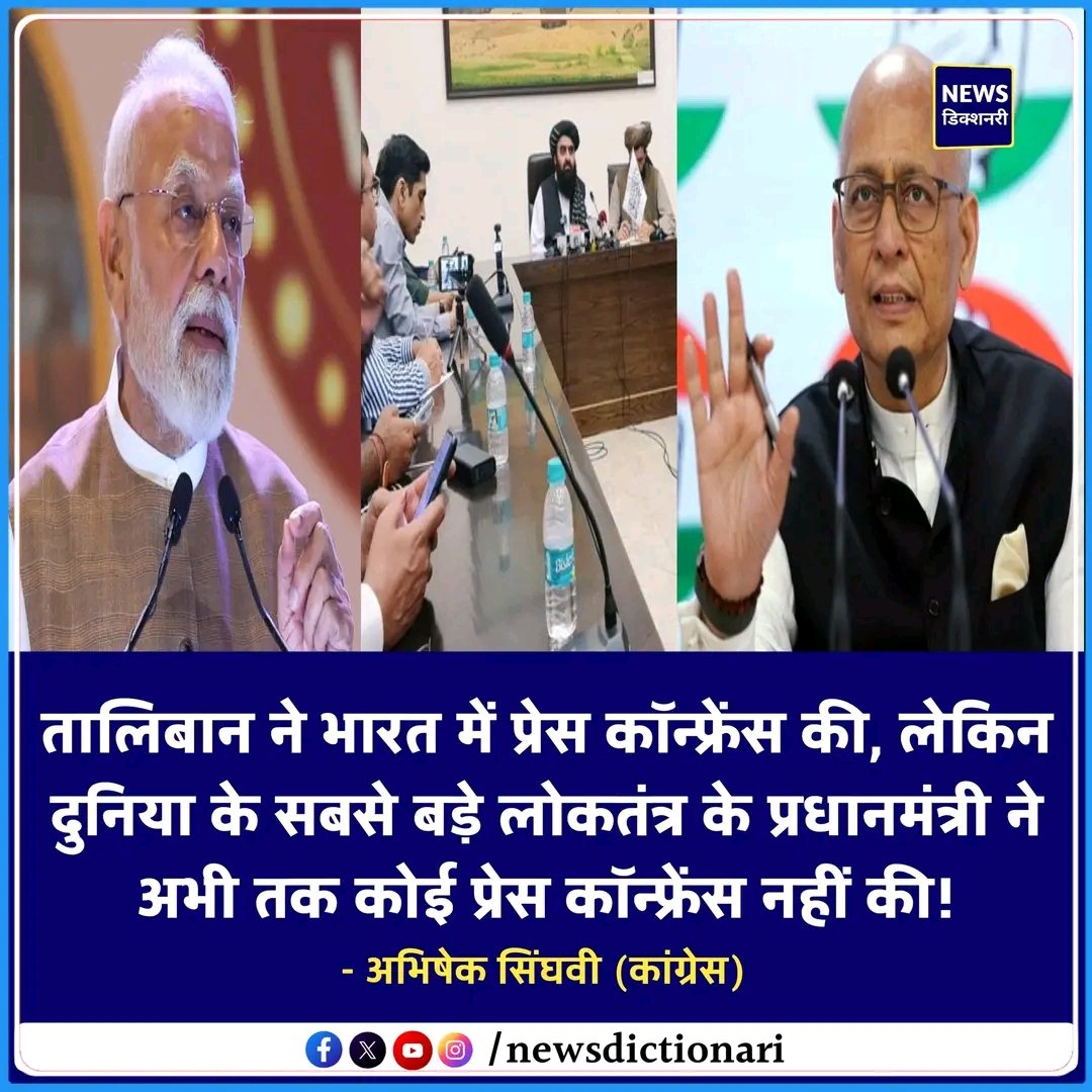 alisamad123456's tweet image. तालिबान ने भारत में प्रेस कॉन्फ्रेंस की, लेकिन दुनिया के सबसे बड़े लोकतंत्र के प्रधानमंत्री ने अभी तक कोई प्रेस कॉन्फ्रेंस नहीं की!
- अभिषेक सिंघवी l Abhishek Singhvi
#AbhishekSinghvi #PMModi #BJP
#Congress #Taliban #ViralPost