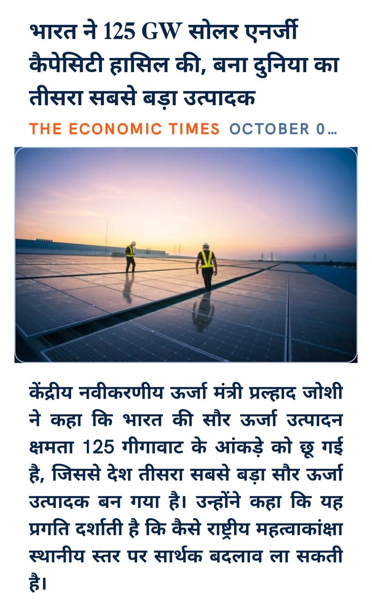 RajkumaarPandey's tweet image. भारत ने 125 GW सोलर एनर्जी कैपेसिटी हासिल की, बना दुनिया का तीसरा सबसे बड़ा उत्पादक
economictimes.indiatimes.com/industry/renew…