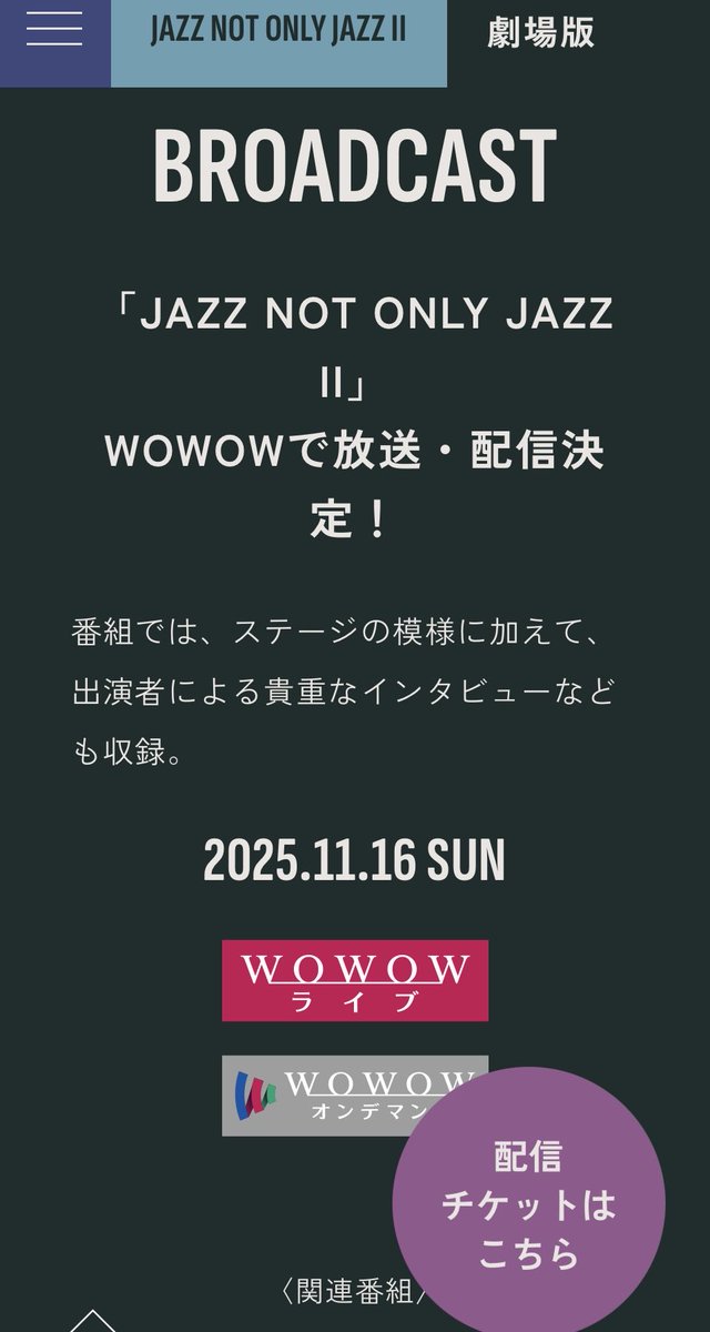 S_pojagi's tweet image. WOWOWのサイトに11/16（日）に岡村ちゃんが出演した「JAZZ NOT ONLY JAZZ Ⅱ」が放送・配信って書いてあるんだけど、これは加入者なら見られるんですよね？　配信チケット買わなくてもいいんですよね？

jnoj.jp/#broadcast

#岡村靖幸 #JAZZ_NOT_ONLY_JAZZII #wowow