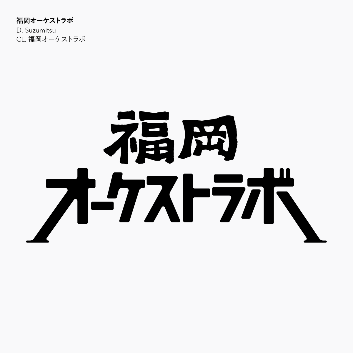 「エレクトロニコス・ファンタスティコス！」の協業チームである〈福岡 Orchest-Lab〉<a href="/electronicos_q/">福岡 Orchest-Lab</a> のロゴタイプを制作しました。

相反する2種の字体を絶妙なバランスで合わせてみました。「福岡」のデザインは昨年の「福岡城跡電磁盆踊り」から引用しています…💡

#electronicosfantasticos