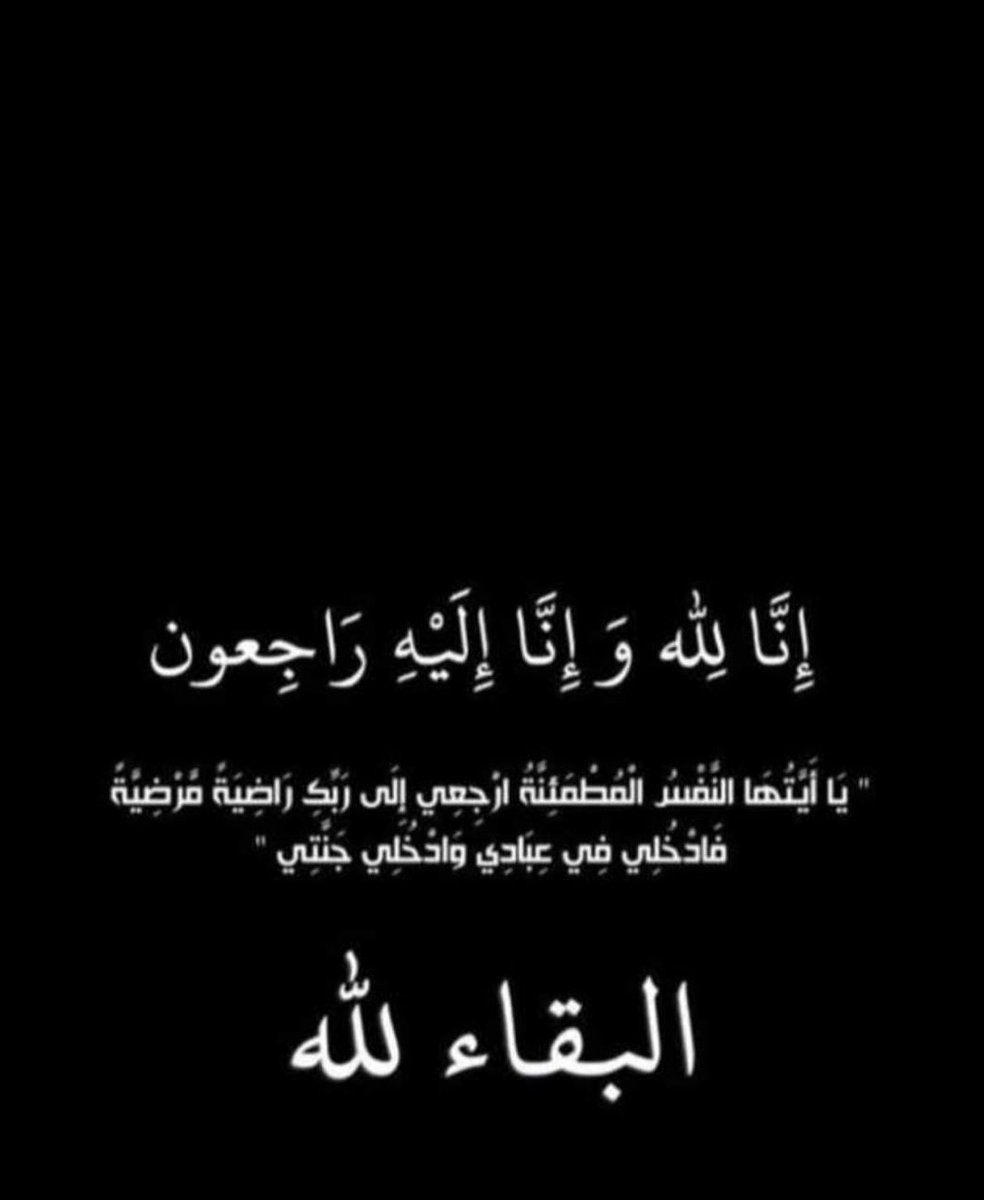 ssrkt2's tweet photo. إنا لله وإنا إليه راجعون بقلوب مؤمنة بقضاء الله وقدره انتقل إلى رحمة الله تعالى
خالي  الله يغفر له ويرحمه ويسكنه فسيح جناته مع النبيين والصديقين والشهداء والصالحين وحسن أولئك رفيقا ويلهم أهله وذويه الصبر والسلوان https://t.co/ghGqwsEpVg