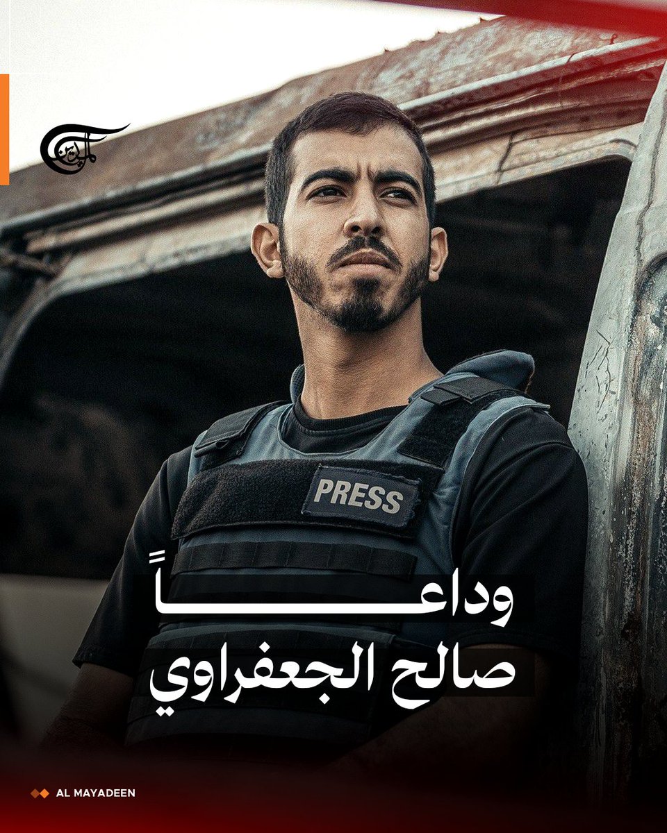 وهو الناجي من الإبادة، وحرب التجويع، والحصار.. ارتقاء الصحافي #صالح_الجعفراوي على يد عصاباتٍ تعمل مع الاحتلال الإسرائيلي في غزة.

#غزة 
#الميادين