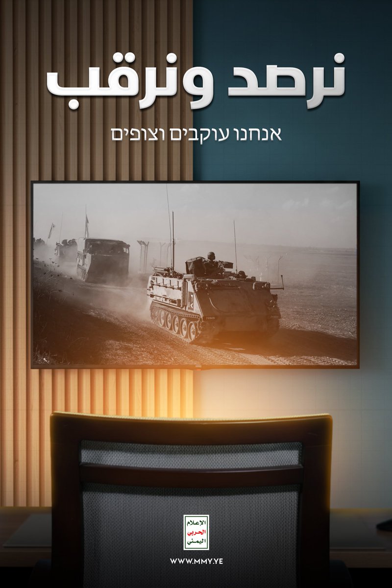 MMY1444's tweet image. نرصد ونرقب
אנחנו עוקבים וצופים