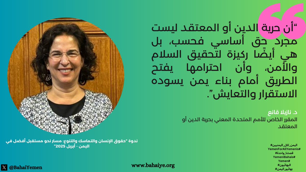 في كلمتها في ندوة عُقدت في مجلس العموم البريطاني في إبريل المنصرم، أكدت الدكتورة نازیلا قانع <a href="/NazilaGhanea/">UNSR on freedom of religion or belief</a>  المقرر الخاص للأمم المتحدة المعني بحرية الدين أو المعتقد:

"أن حرية الدين أو المعتقد ليست مجرد حق أساسي فحسب، بل هي أيضًا ركيزة لتحقيق السلام والأمن، وأن احترامها يفتح