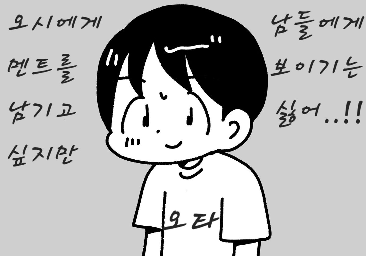 타인의 시선을 신경 쓰는 오타쿠