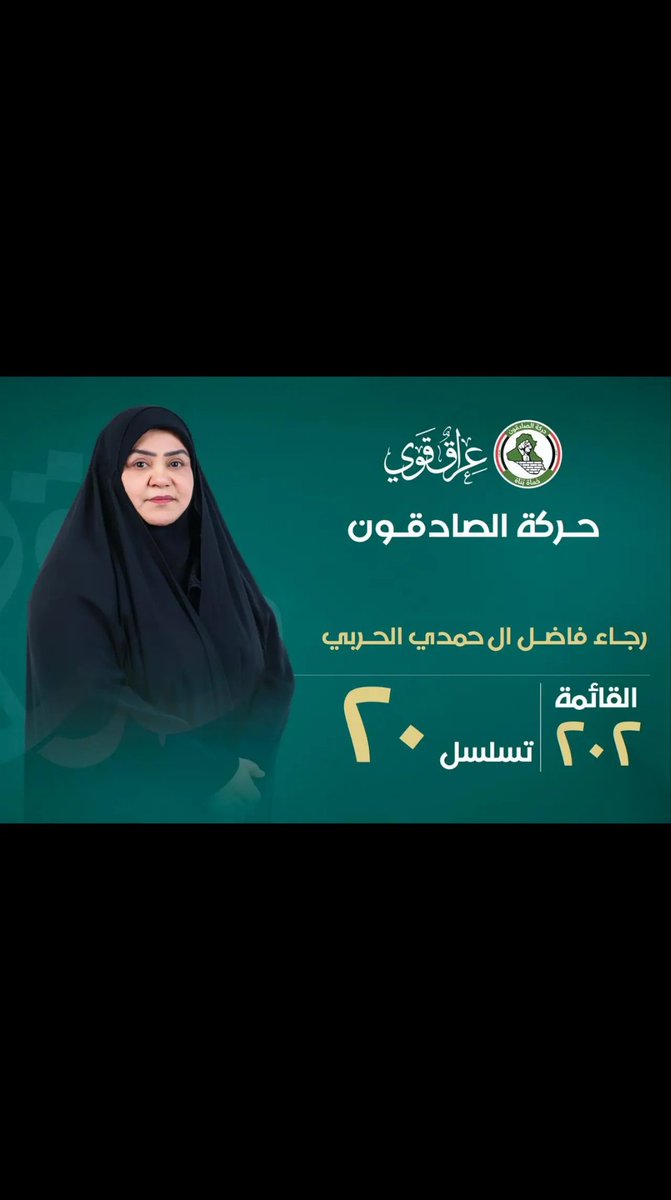 المرشح عن كتلة صادقون
رجاء فاضل ال حمدي الحربي
قائمه ٢٠٢
تسلسل ٢٠
#حركة_الصادقون
#عراق_قوي