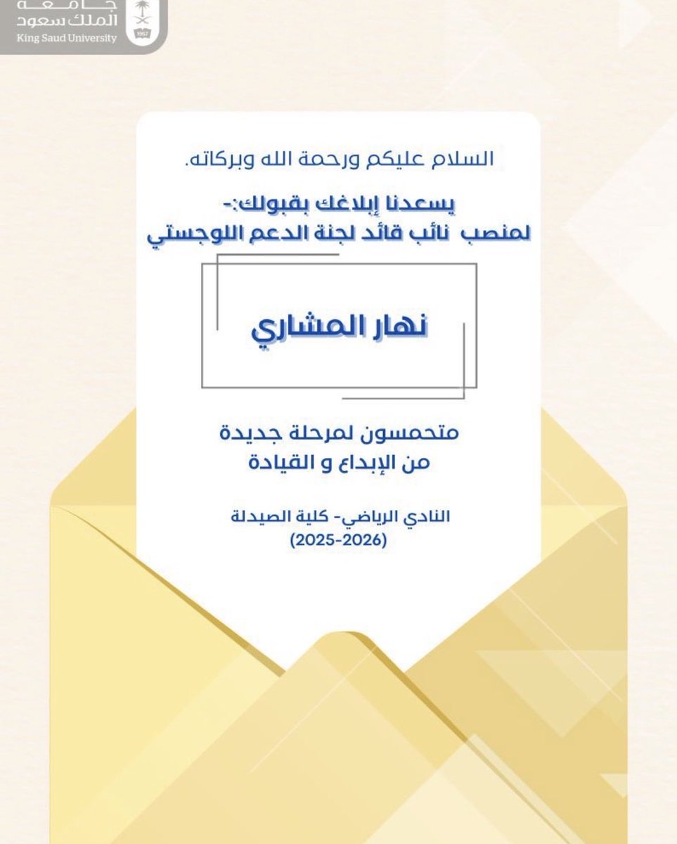 انطلاقة جديدة نحو إنجازات أوسع وعطاءٍ أكبر،
يسعدني أن أكون ضمن الهيكلة الجديدة لنادي الصيدلة الرياضي لعام 2025-2026، 
بمنصب نائب قائد لجنة الدعم اللوجستي

مرحلة نسعى فيها لتحقيق التميز والعمل بروح الفريق الواحد 🏟️

#النادي_الرياضي_بكلية_الصيدلة