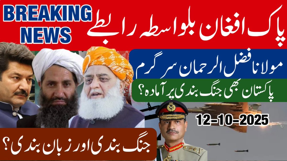 Fida Adeel (@fidaadeel1) on Twitter photo پاکستان بھی جنگ بندی پر آمادہ
تفصیلی خبر
👇👇👇
youtu.be/dNyEQIIwluU?si… پاکستان بھی جنگ بندی پر آمادہ
تفصیلی خبر
👇👇👇
youtu.be/dNyEQIIwluU?si…