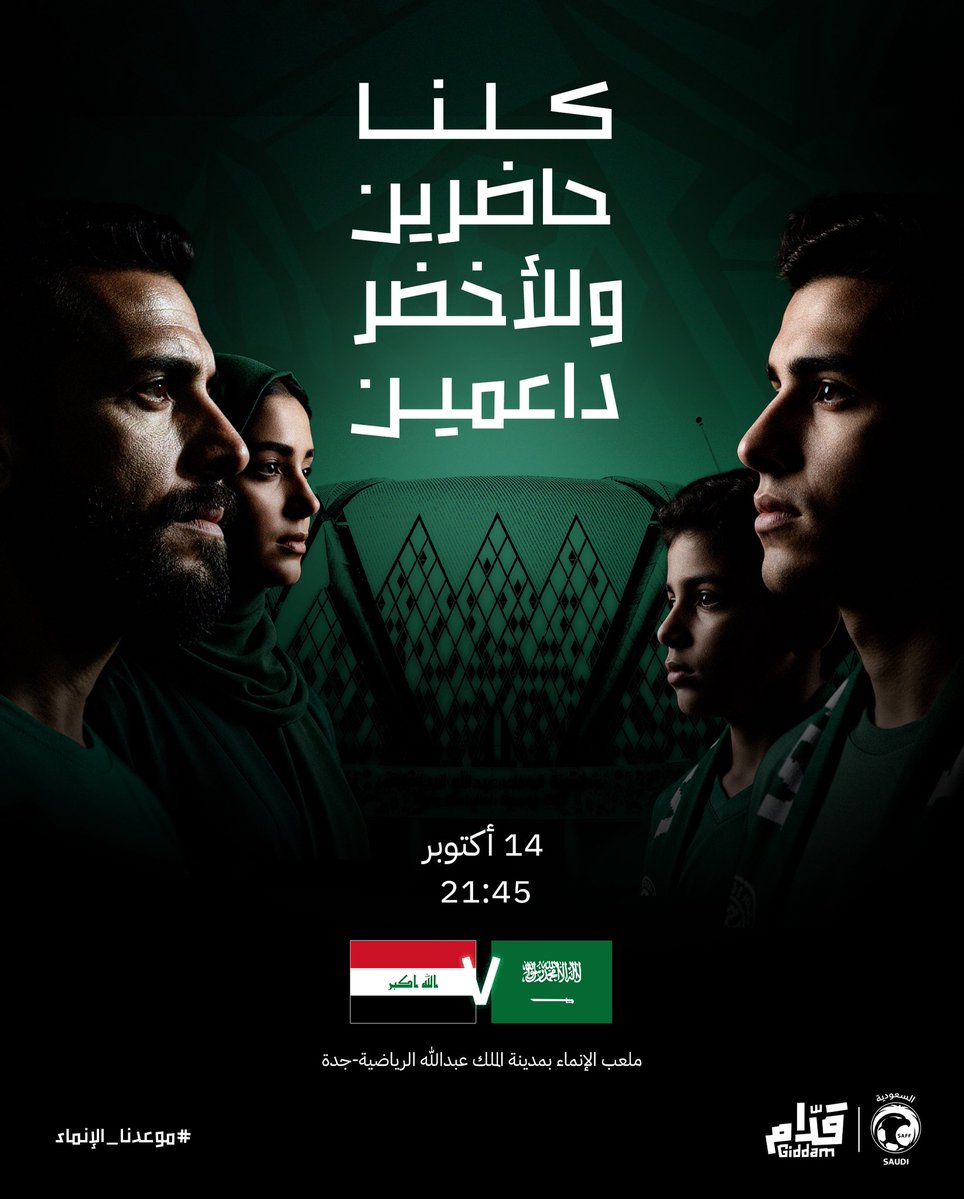 كـلــنــا حاضرين 💚
وللأخضر داعمين 🔝

المقاعد محدودة، احجز تذكرك الآن 🤩🔽
🎟️ - webook.com/ar/saudi-natio…

#مع_الأخضر_قدام 🦅