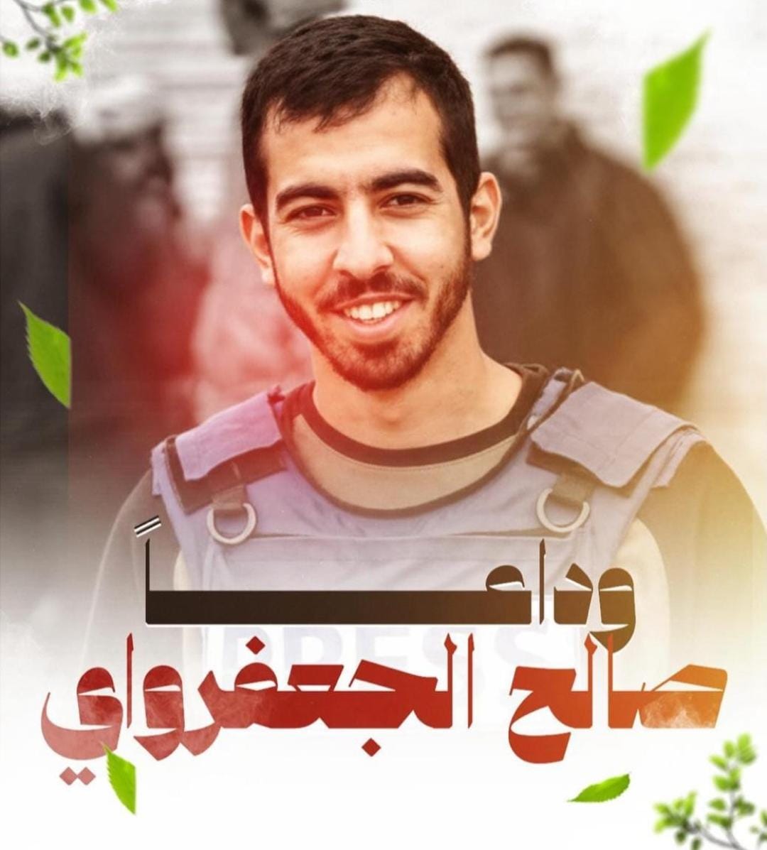 #صالح_الجعفراوي انا لله وانا إليه راجعون
حسبنا الله ونعم الوكيل على الظالمين

لعن الله من غدر بك

#مساء_الخير #صباح_الخير
#غزة_تنتصر #فلسطين #غزة_العزة
#صالح_جعفراوي #غزة