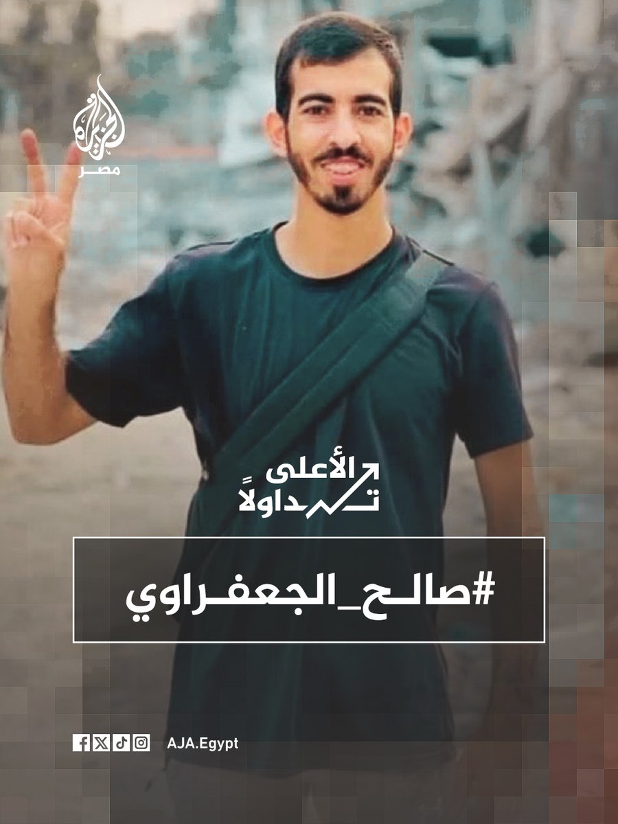 وسم #صالح_الجعفراوي ضمن الأعلى تداولًا في مصر بعد حديث مصادر فلسطينية عن استشهاده على يد مسلحين جنوبي مدينة غزة