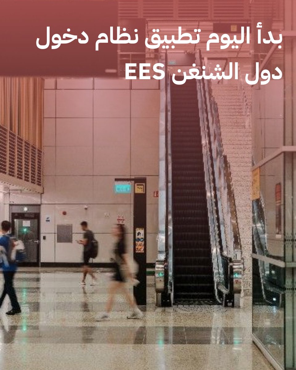 Raoehmag's tweet photo. ابتداء من اليوم، بدأ الاتحاد الأوروبي تطبيق نظام EES لتسجيل دخول المسافر��ن إلى دول منطقة شنغن تدريجيا، على أن يتم التشغيل الكامل خلال شهر أبريل من العام القادم.

تفاصيل الخبر على موقعنا الإلكتروني: https://t.co/K3G5va9huk https://t.co/ok2YmrCSvF