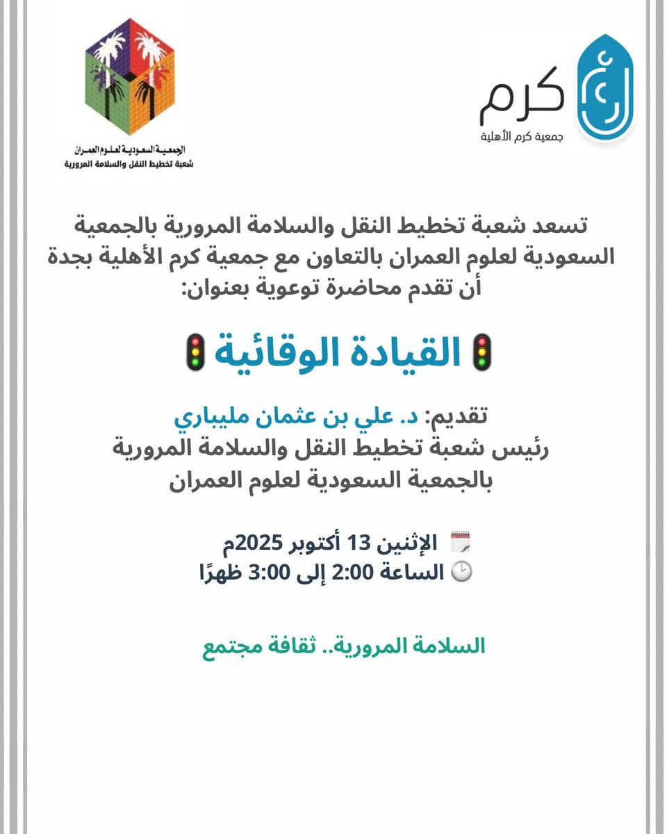 محاضرة توعوية بعنوان #القيادة_الوقائية تقدمها شعبة تخطيط النقل و #السلامة_المرورية بـ <a href="/saudi_umran/">العمران UMRAN</a> بالتعاون مع جمعية كرم الأهلية بجدة <a href="/KaramCharityOrg/">جمعية كرم الأهلية بجدة</a> 🌺

#النقل #السلامة 
#المرور #الطرق
#التوعية_المرورية