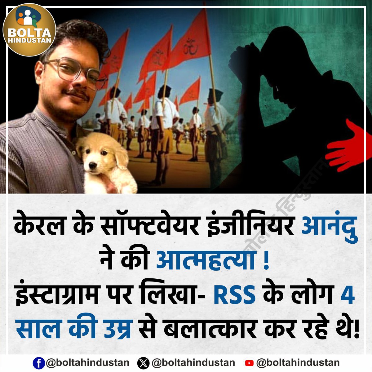 AASHU_NSUI's tweet image. RSS का स्वयंसेवक था
पढ़ा लिखा युवक था 
पर अपनी जान लेने पर विवश हो चुका था

पता है क्यों??

शाखा में उसके साथ बलात्कार होता था 
एक नहीं कई बार हुआ था

इल्जाम उसने अपने आखिरी शब्दों में लगाया है
शाखा का असली चेहरा सामने लाया है 

क्या आरोप का जवाब देंगे 
मरने वाले &quot;आनंदू&quot; को इंसाफ…
