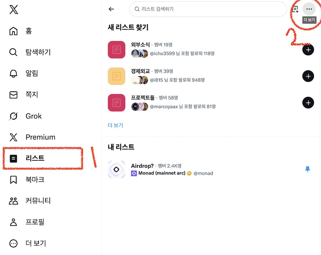 내가 만약 <a href="/monad/">Monad (mainnet arc)</a> 리스트에 추가된  건데 내가 알람 때문에 못 본 거일 수도 있지 않나? 

생각하실 수 있는데용 ㅠㅠ  

그렇다면 확인할 수 있는 방법이 있습니다   

$MON airdrop list 다들 팔로잉 해두셔서 오락가락 할 땐?

 컴퓨터에서 트위터 로그인 하고 

리스트 &gt;&gt; 더보기에서 &gt;&gt; 내가