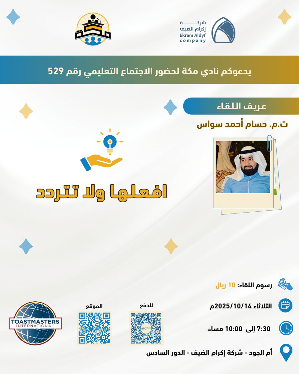 📢 دعوة لحضور الاجتماع التعليمي رقم (529) لنادي مكة.

💡 في هذه الأمسية نعيش معًا تجربة جديدة في فن الإلقاء والتواصل والقيادة، حيث تلتقي الكلمة بالشجاعة، والفعل بالإصرار.

💳 رسوم اللقاء: 10 ريالات فقط
عبر STC Bank – عماد وعظ الدين SA7378000000001104211018

#نادي_مكة_توستماسترز