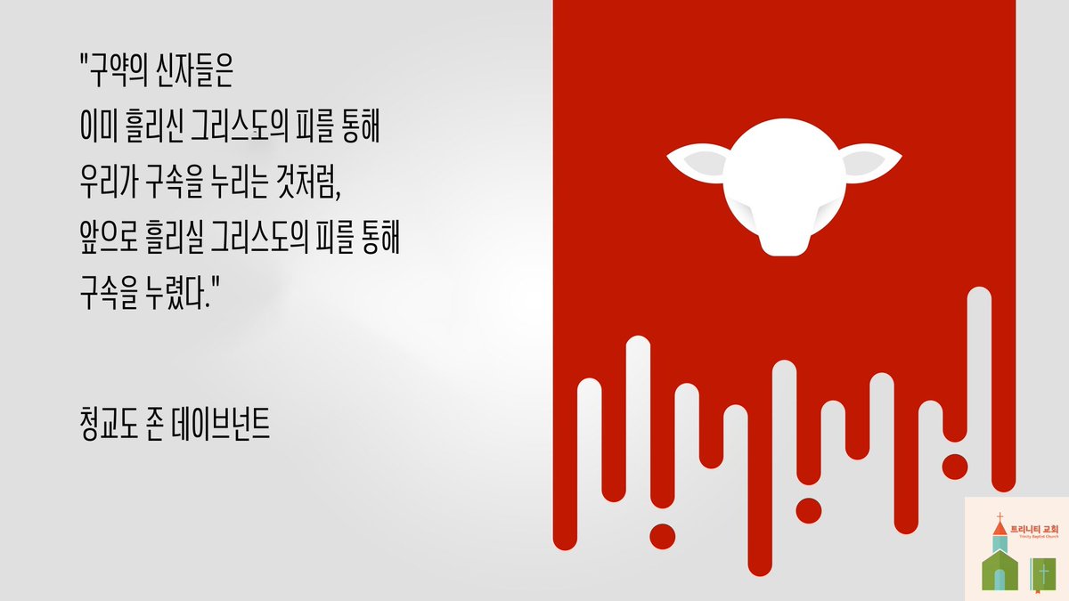 dkdm70's tweet photo. 온 땅과 온 시대에 미치는 하나님의 어린 양의 구속

“이 예수를 하나님이 그의 피로써 믿음으로 말미암는 화목제물로 세우셨으니 이는 하나님께서 길이 참으시는 중에 전에 지은 죄를 간과하심으로 자기의 의로우심을 나타내려 하심이니” (로마서 3:25)

https://t.co/yIbJiumdz7
트리니티 교회(Trinity Baptist Church)

#구속 #속죄 #하나님의어린양 #예수 #구원 #의 #복음 #믿음 #트리니티교회 #화목제물 #Redemption #Atonement #LambOfGod #Jesus #Salvation #Righteousness #Gospel #Faith #TrinityChurch #Propitiation