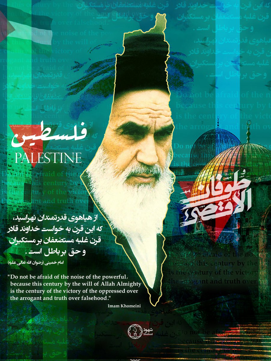 shohudstudio's tweet photo. 🔻«از هیاهوی قدرتمندان نهراسید که این قرن به خواست خداوند قادر، قرن غلبه مستضعفان بر مستکبران و حق بر باطل است.»
امام خمینی (رضوان اللّٰه تعالی علیه)

#فلسطين #غزه #طوفان_الاقصی https://t.co/WVDZxOho9f