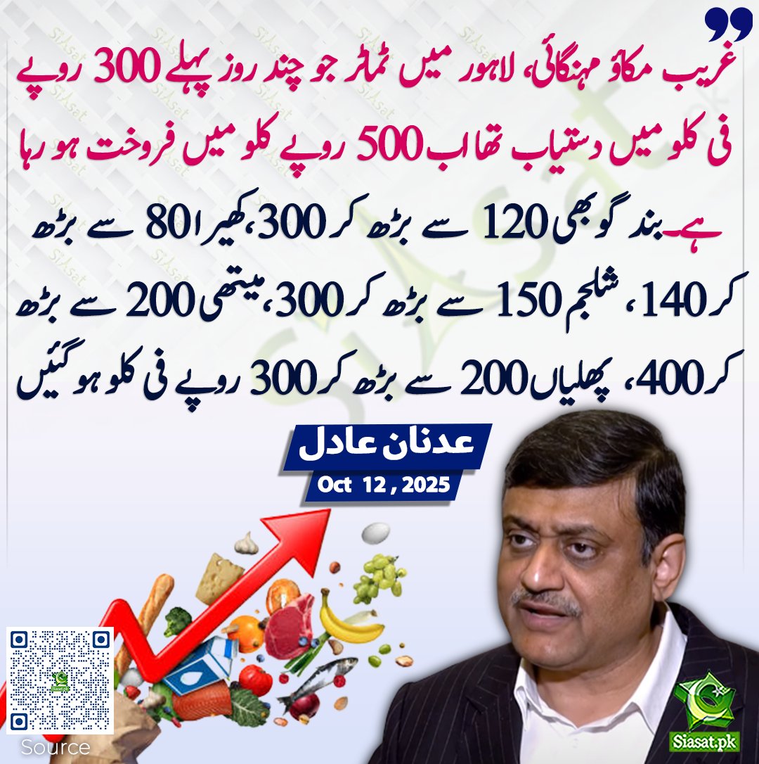 siasatpk's tweet image. غریب مکاؤ مہنگائی۔۔۔لاہور میں ٹماٹر جو چند روز پہلے 300 روپے فی کلو میں دستیاب تھا اب 500 روپے کلو میں فروخت ہو رہا ہے۔بند گوبھی 120 سے بڑھ کر 300،کھیرا 80 سے بڑھ کر 140 شلجم 150 سے بڑھ کر 300 میتھی 200 سے بڑھ کر 400،  پھلیاں 200 سے بڑھ کر 300 روپے فی کلو ہوگئیں۔ عدنان عادل…