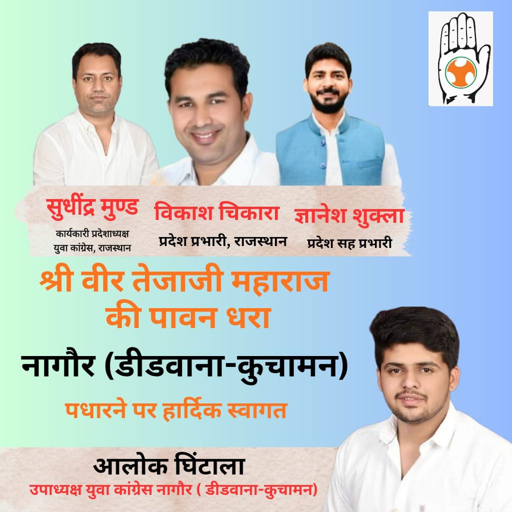 युवा कांग्रेस नागौर व डीडवाना-कुचामन जिले में हमारे युवा कांग्रेस के प्रभारी प्रदेश अध्यक्ष कार्यकारी जी का पधारने पर बहुत बहुत बधाई एवं शुभकामनाएँ जी । <a href="/iyc/">Indian Youth Congress</a> <a href="/nsui/">NSUI</a> <a href="/INCRajasthan/">Rajasthan PCC</a>