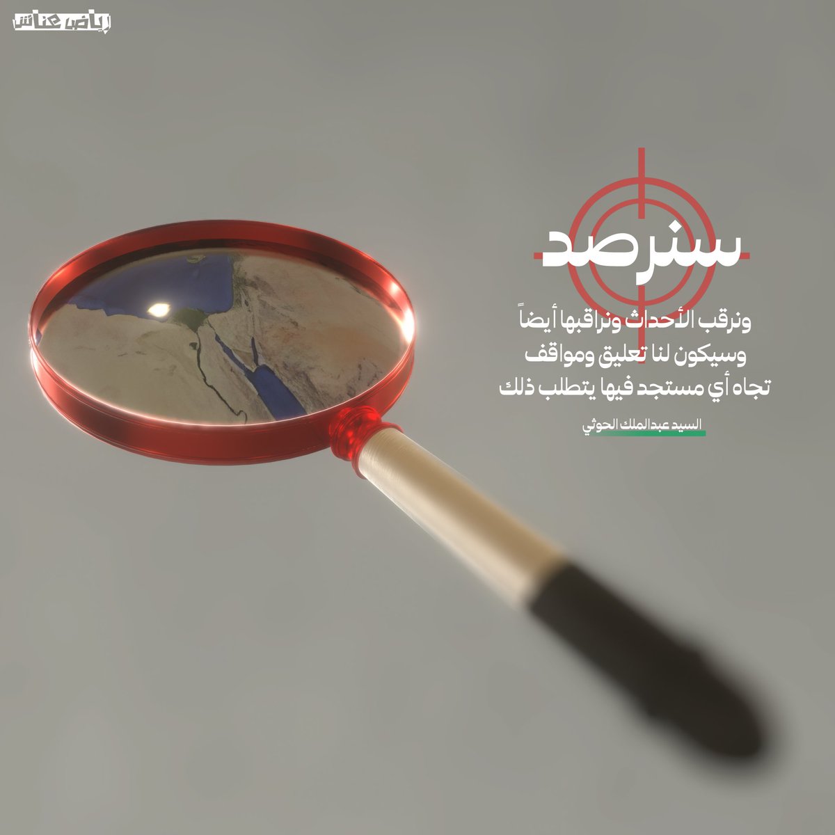 🔹️بوستر ( 3D )

🔸️سنرصد
 ونرقب الأحداث ونراقبها أيضاً
وسيكون لنا تعليق ومواقف
تجاه أي مستجد فيها يتطلب ذلك

السيد عبد الملك الحوثي