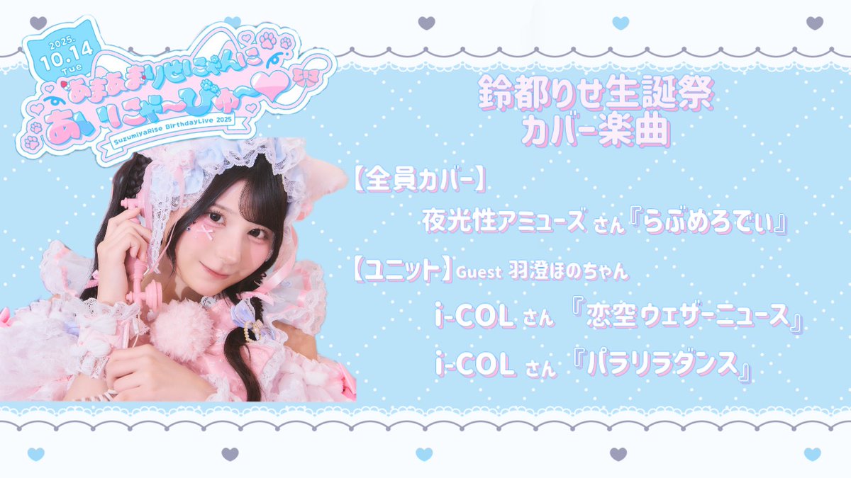 🐈🎀生誕祭カバー曲紹介🐈🎀 遂に明日！りせ生誕祭2025🎂♡ 大好きな曲