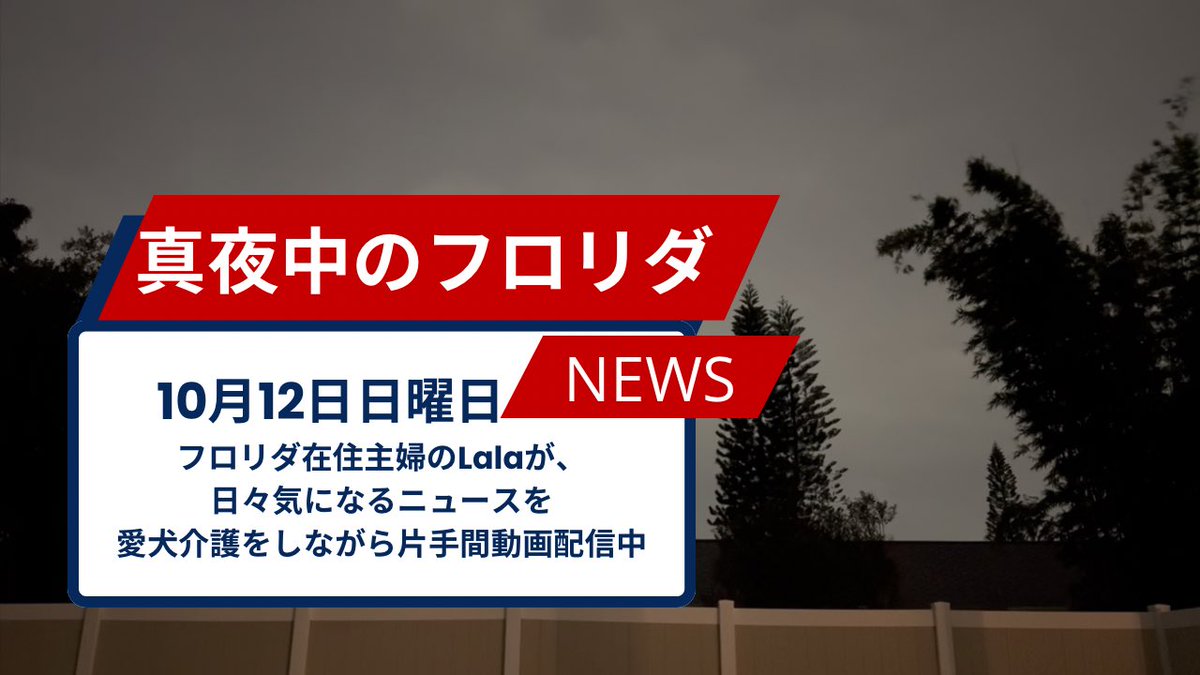 2025年10月12日日曜日

1.メルボルンで長年住民を悩ませてきた“空き家問題”が、ついに大きな進展
News6 

2.ボルシア郡の沿岸部 非常に危険な海の状況
Fox35orlando 

#アメリカ暮らし #アメリカニュース 

[真夜中のフロリダニュース] October 12, 2025
youtu.be/UKO-nVmKfxA