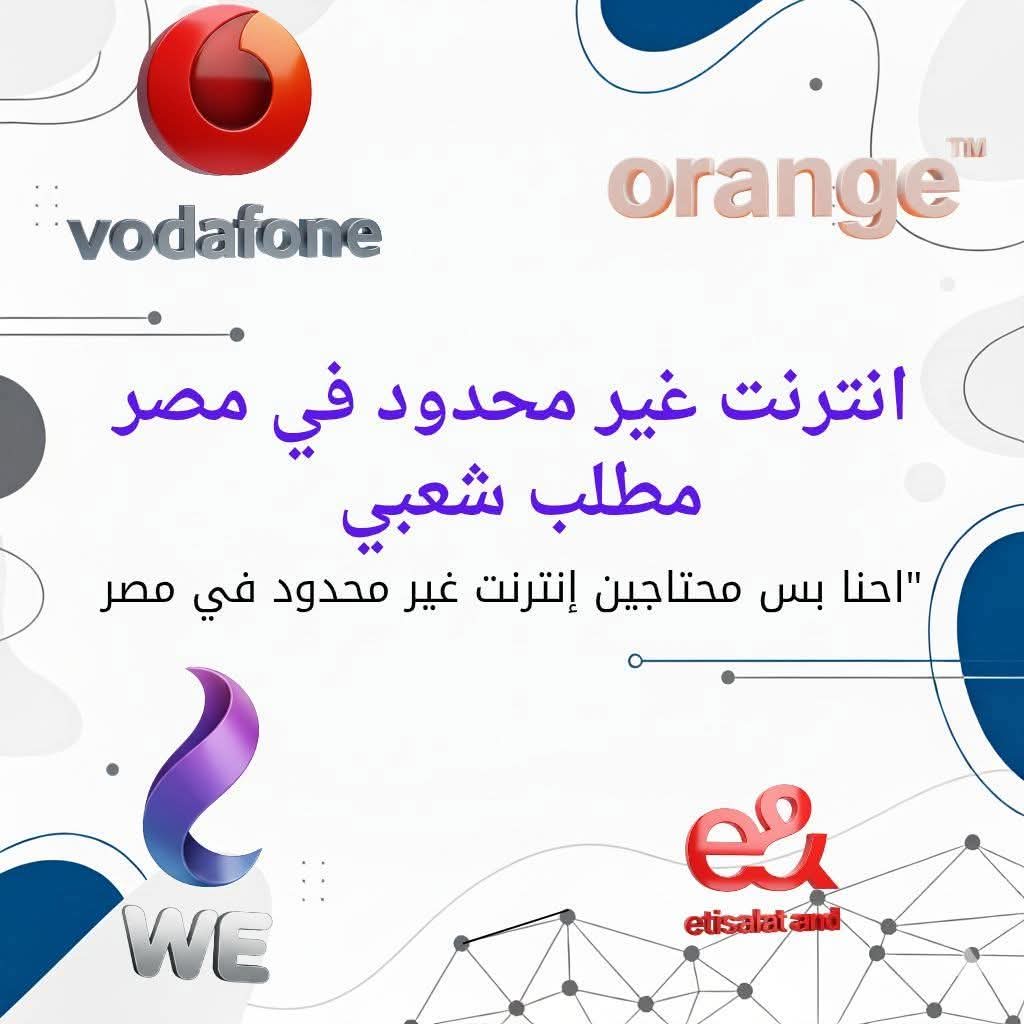 . انترنت غير محدود 
#انترنت_غير_محدود_في_مصر