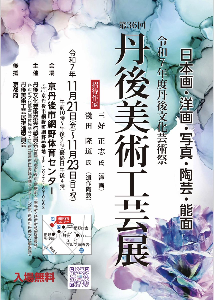 tangob510's tweet photo. 各部門へ御出展の皆様
ご応募いただき誠にありがとうございました。
作品搬入は、11月19日(水曜日)午前11時から午後12時30分まで、京丹後市網野体育センターにて受付いたします。
時間厳守でお願いします！
当日お待ちしております‼️
#丹後美術工芸展 
#京丹後市網野体育センター
#芸術の秋 
#作品展 https://t.co/ct3vjpzTME