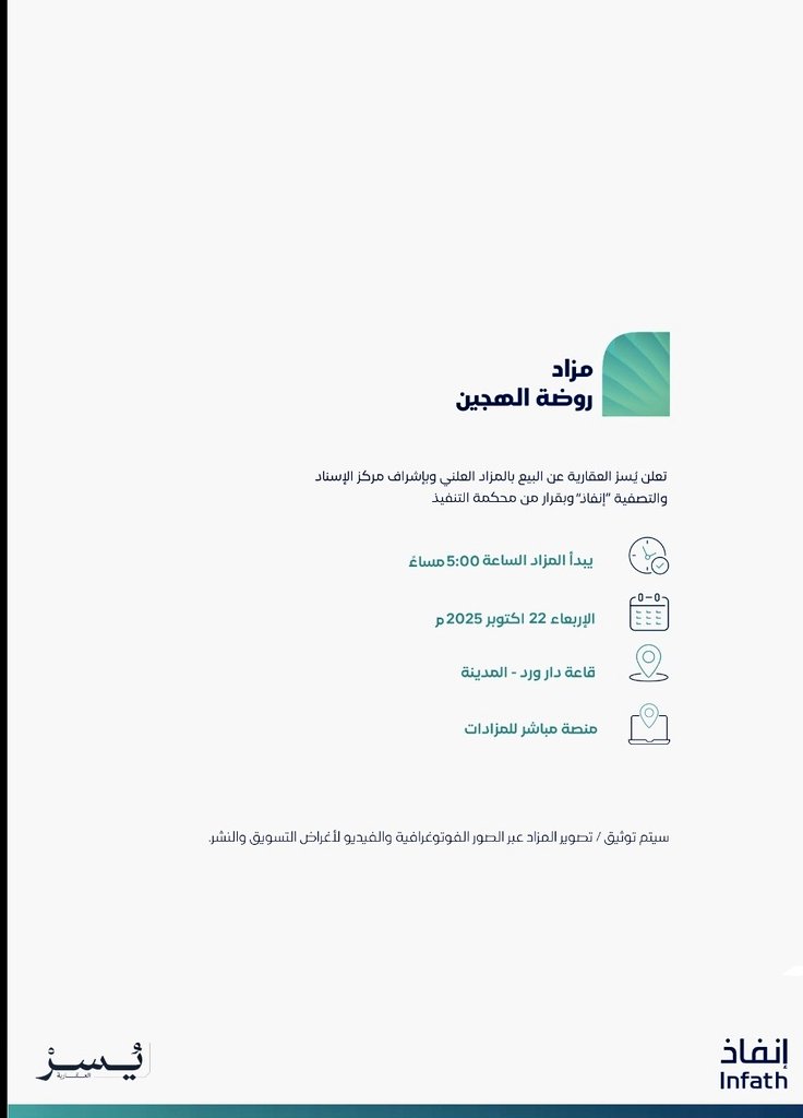 YousefAlsharedh's tweet image. تعلن شركة يسر العقارية عن اقامة المزاد العلني بإشراف مركز الإسناد و التصفية انفاذ و بقرار من محكمة التنفيذ #مزاد_روضة_الهجين
و ذلك في يوم الأربعاء ٢٢ اكتوبر ٢٠٢٥
الساعة الخامسة مساءًا على منصة مباشر للمزادات و حضورياً في قاعة دار ورد re.mobasher.sa/auctions/hybri…