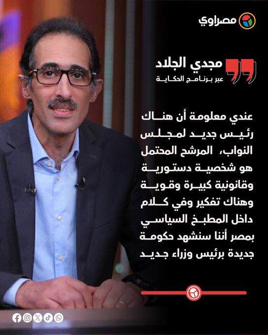 مجدي الجلاد: سنشهد حكومة جديدة برئيس وزراء جديد 