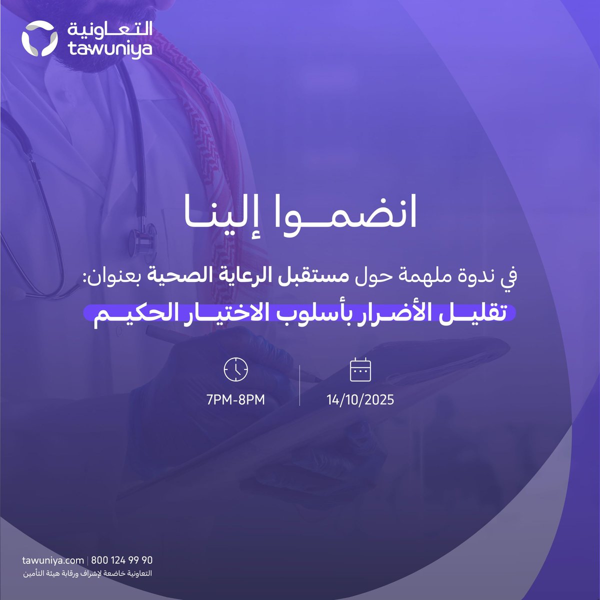 بالتعاون مع المركز السعودي لسلامة المرضى، مجلس الضمان الصحي ومجلس الصحة الحكيمة، ندعوكم لحضور ندوة تهدف إلى تعزيز رعاية صحية أكثر أمانًا وذكاءً من خلال تطبيق أفضل الممارسات وتقليل التدخلات غير الضرورية.
 
انضم الآن عبر الرابط التالي: 
us06web.zoom.us/webinar/regist…