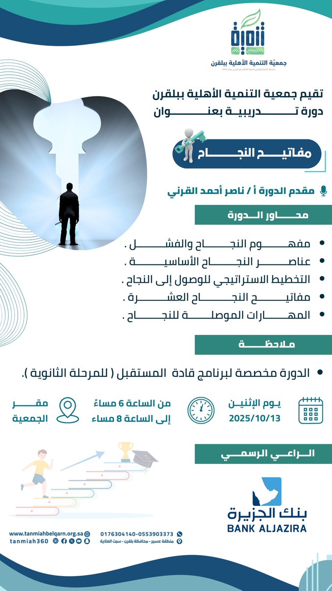 ✨| دورة تدريبية | 
بدعم من بنك الجزيرة <a href="/BankAlJazira/">بنك الجزيرة</a>
📢| تُقيم جمعية التنمية الأهلية ببلقرن دورة تدريبية بعنوان :
🔑 مفاتيح النجاح 
🎙️ أ . ناصر أحمد القرني 
🗓️ الاثنين 13 أكتوبر 2025م
🕖 من الساعة 6:00م إلى 8:00م 
🆓 مجانية 
📍 حضوري - مقر جمعية التنمية الأهلية ببلقرن