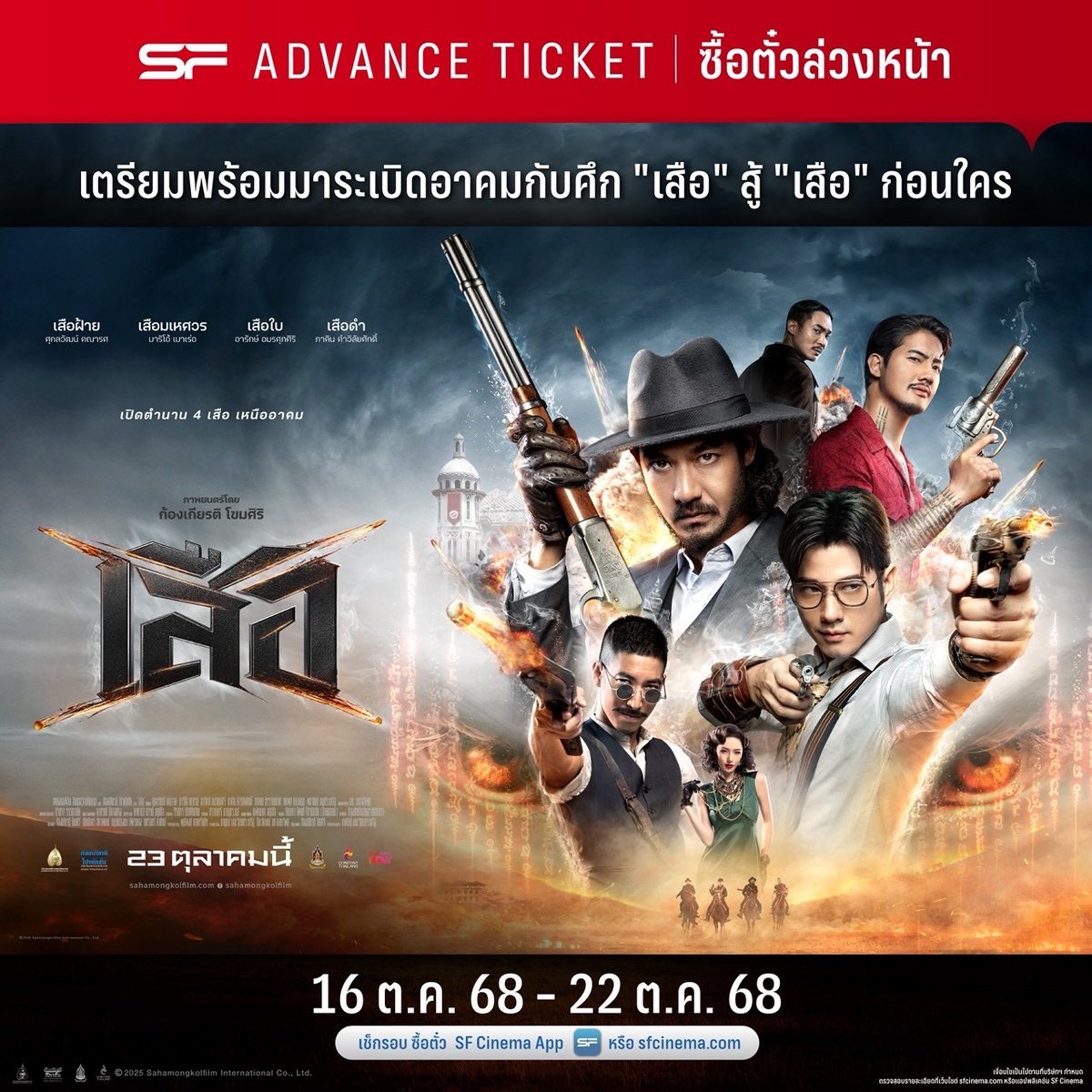 🔥 เตรียมบุกสู่ความมันส์! กับการต่อสู้ ด้วยไหวพริบ และอาคม #เสือ
🗓ซื้อตั๋วล่วงหน้าพร้อมกัน 16 ตุลาคม 68 - 22 ตุลาคม 68
ที่ เอส เอฟ

🎬 #4TIGERS
เข้าฉาย 23 ตุลาคมนี้ ที่ #SFcinema 🍿❤️

เงื่อนไขเป็นไปตามที่บริษัทฯ กำหนด

#weir19 #mario_mm38 #paearak #mootono29
#ดูหนังที่SFF