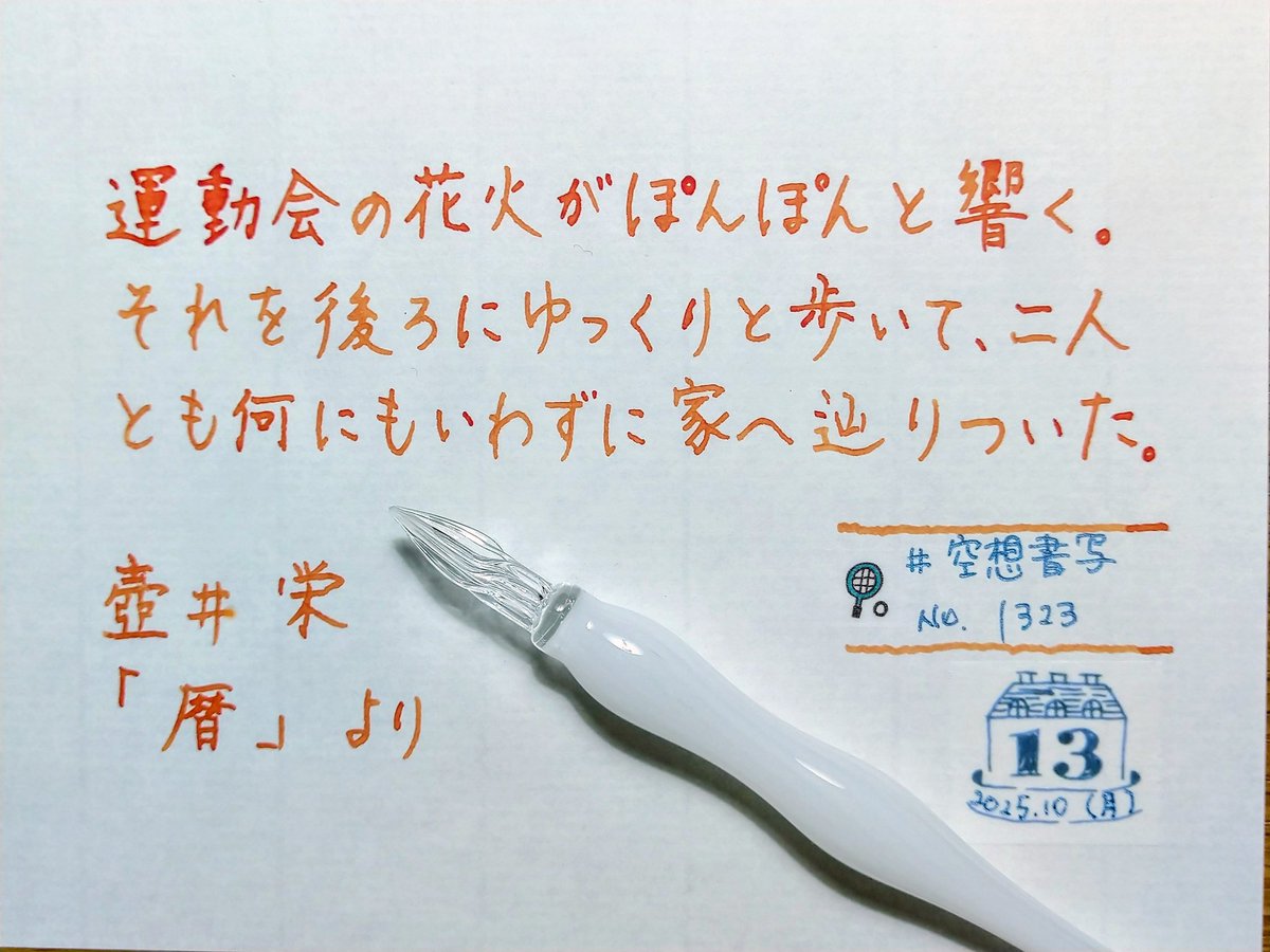 norokoatan's tweet image. おはようございます☕️😊☔️
お題をありがとうございます✒️🍀😌

運動会、朝6時に開催を知らせる花火が上がりました🎇明るいから見えないんだと思っていたけど、音だけだったのかな？

#空想書写 
#HASE硝子工房 灯り
#PILOT 色彩雫 夕焼け
#雪彩紙