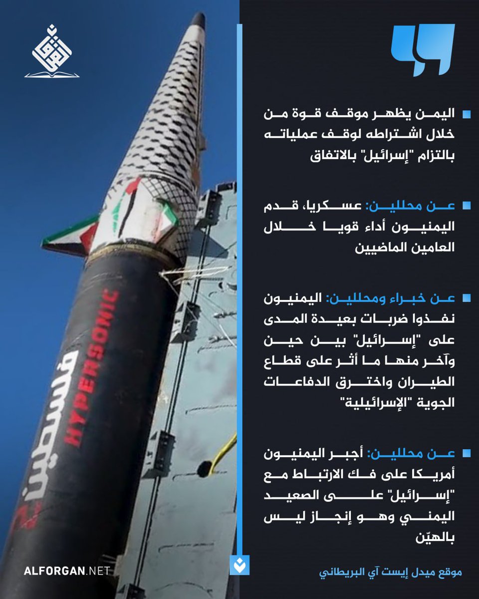 عاجل
موقع ميدل إيست آي البريطاني: اليمن يظهر موقف قوة من خلال اشتراطه لوقف عملياته بالتزام "إسرائيل" بالاتفاق

- ميدل إيست آي عن محللين: عسكريا، قدم اليمنيون أداء قويا خلال العامين الماضيين

- ميدل إيست آي عن خبراء ومحللين: اليمنيون نفذوا ضربات بعيدة المدى على "إسرائيل" بين حين