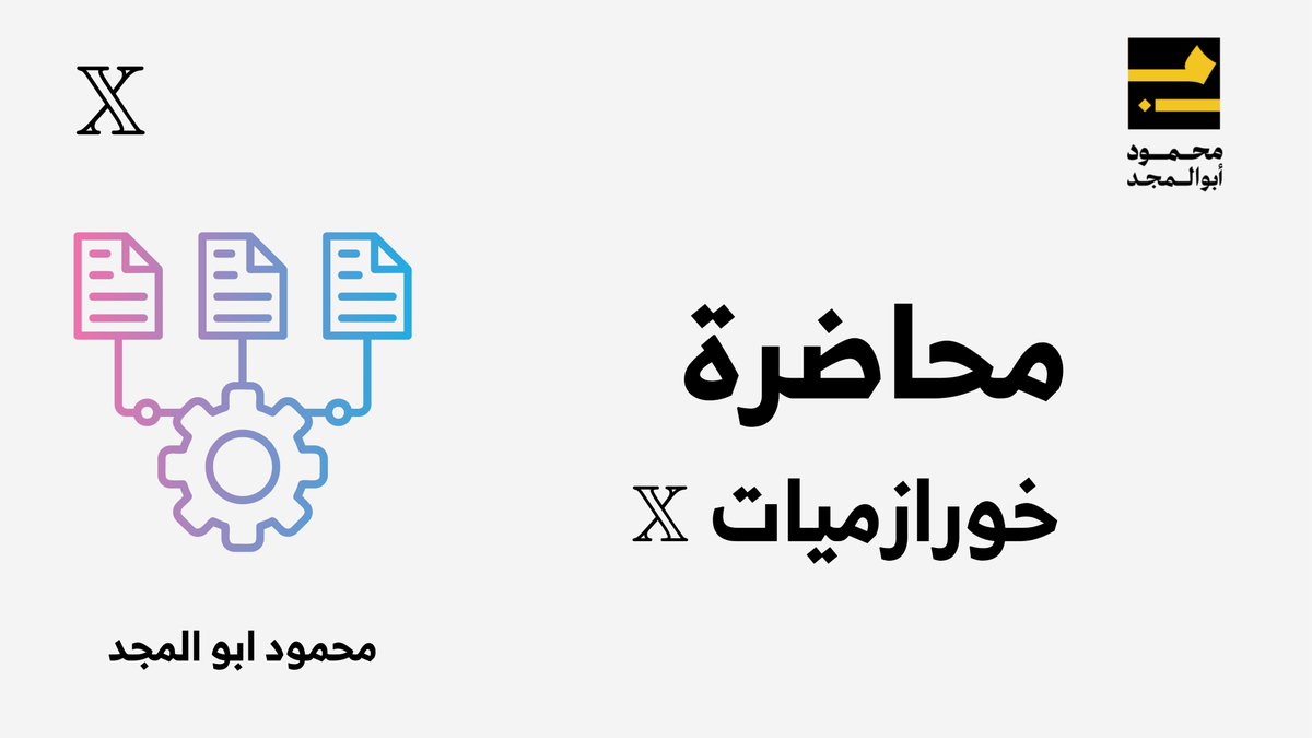 m_aboelmaged's tweet image. محاضرة خوارزميات X أصبحت جاهزة
وبشكل مجاني

المحاضرة بشرح فيها آخر تحديثات المنصة
وازاي نستغلها بشكل صحيح

لو عايز تحصل على المحاضرة
اكتب &quot;محاضرة&quot; + ريتويت

ولا تنسى المتابعة علشان اعرف ارسلك