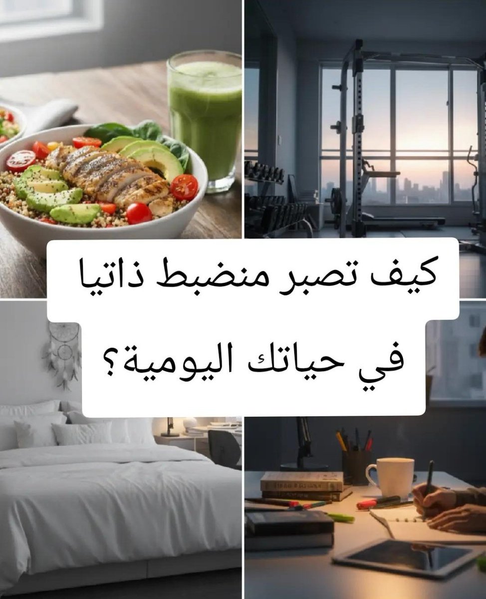 كيف تصبر منضبط ذاتيا في حياتك اليومية؟

الانضباط ليس قوة خارقة… هو نظام حياة يبنيه الإنسان بالتدريج حتى يصبح “آليًا” في قراراته اليومية.

وهذه 9 خطوات علمية لتبدأ:

1. حدد هدفك بدقة:
- لا يمكنك ضبط نفسك على طريق غير واضح.
- اكتب هدفك وكأنك تصف مشهد النهاية بالتفصيل، هذا يجعل