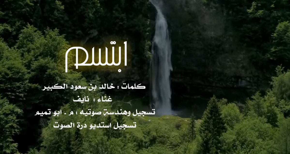 Khaledalkabirsa's tweet image. || ابتسم || #خالد_بن_سعودالكبير || غناء #نايف youtu.be/3CK32mO2d20?si… عبر @YouTube