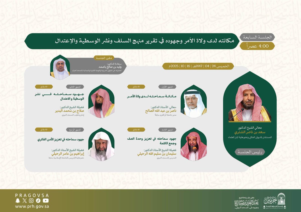 PRAGOVSA's tweet photo. الجلسة السابعة:
مكانة الشيخ #عبدالعزيز_بن_صالح لدى ولاة الأمر وجهوده في تقرير منهج السلف ونشر الوسطية والاعتدال
يرأس الجلسة معالي الشيخ الدكتور #سعد_الشثري https://t.co/LDwmGwg2hO