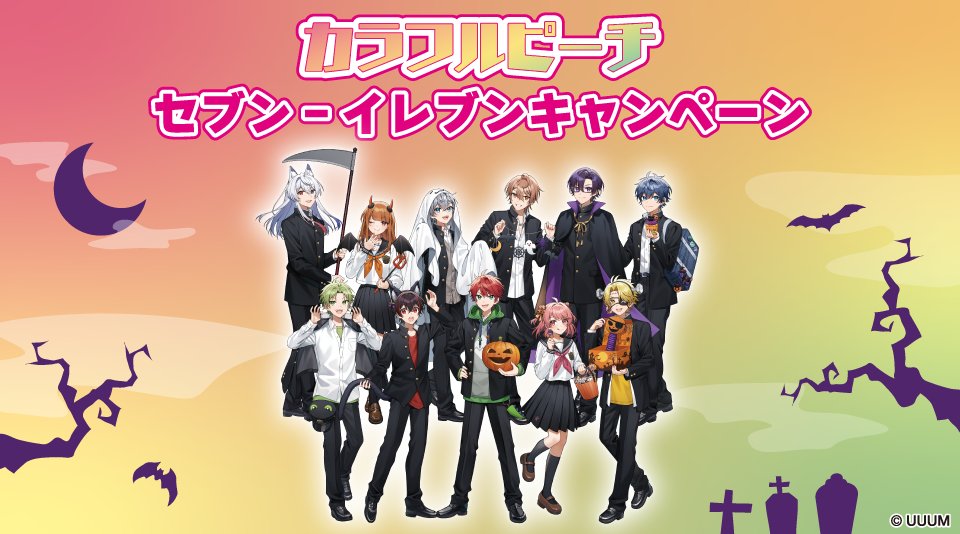 カラフルピーチ(からぴち)×セブンイレブン コラボキャンペーンまとめ