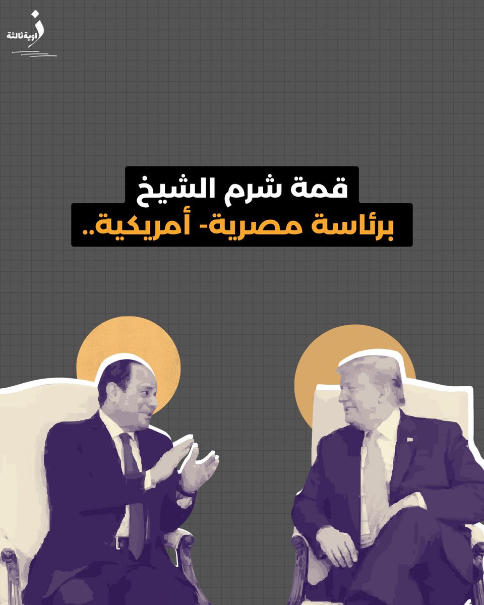في ظل الحرب الطويلة التي عانى منها قطاع غزة، ووسط إعادة تشكيل الخرائط الإقليمية والدولية، تأتي قمة شرم الشيخ كمحاولة لصياغة بداية جديدة. لكنها ليست ضمانًا بحد ذاتها، بل اختبارًا صارمًا للإرادات السياسية، والمواقف الأخلاقية، والقدرة على تفعيل اتفاقات سلام لا تموت بعد التوقيع.