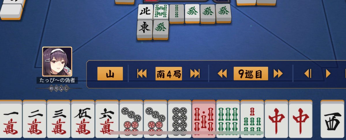 本日の即落ち2コマ…ドラ發ですが十分系の一向聴だしここは發を切って勝負だ！からのこいつは酷い｡ﾟ(ﾟ´ω`ﾟ)ﾟ｡w